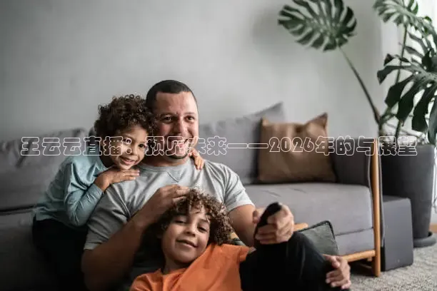 王云云直播：预见未来——2026年的与展望