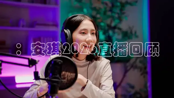 ：安琪2026直播回顾