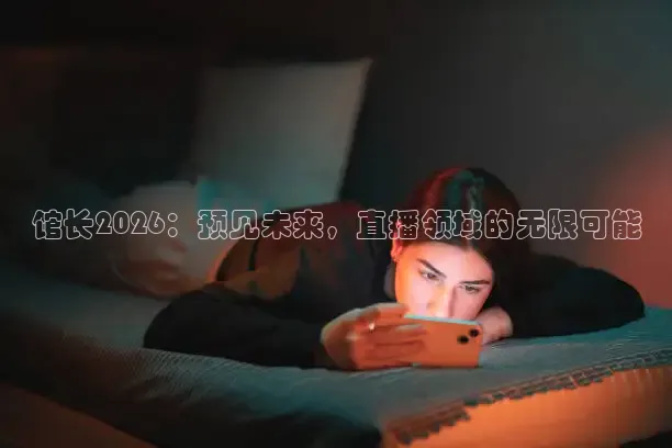 馆长2026：预见未来，直播领域的无限可能