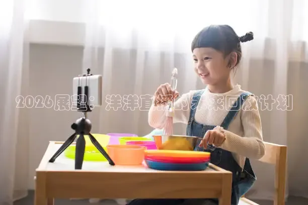 2026展望：洋洋直播的未来回放计划