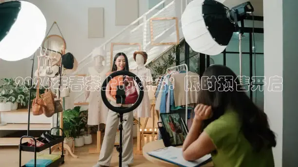 2026年春茶上市秘密：限时预售开启