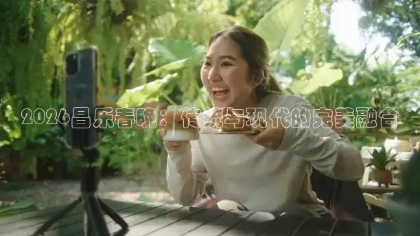 2026昌乐春晚：传统与现代的完美融合