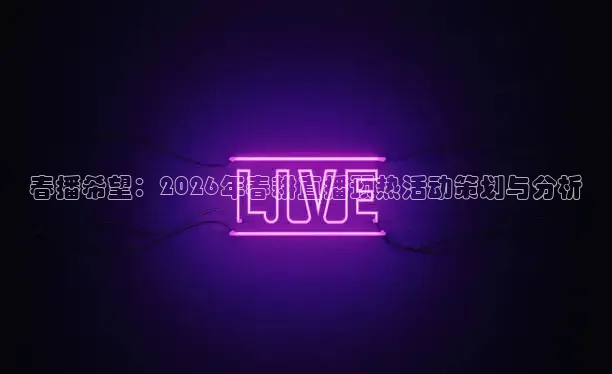 春播希望：2026年春耕直播预热活动策划与分析